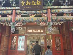 -杜记甜食(大众巷店)