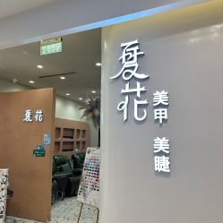 -夏花美甲美睫