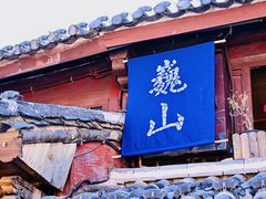 -巍山古城