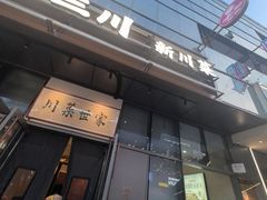 -破三川·新川菜(静安大融城店)