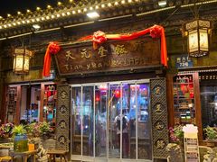 -天元奎饭店(总店)
