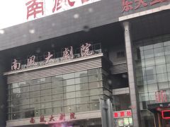 -南风大剧院莎梦二人转剧场