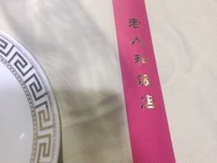 iphone_upload_pic-老人和饭店(打浦路店)