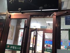 门面-护国寺小吃(和平西街店)