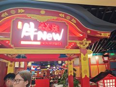 -牛New寿喜烧(金鹰世界店)
