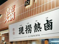 -卤校长重庆火锅(恒隆广场店)