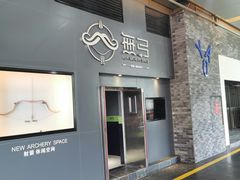 -無弓射箭俱乐部(领展中心城店)