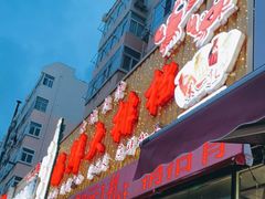 门面-大城·烧烤海鲜大排档(台东店)