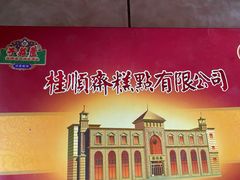 -桂顺斋糕点总厂(荣业大街店)