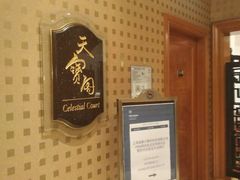 -成都天府丽都喜来登饭店