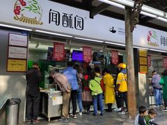 门面-闻酥园(青羊区文殊坊店)
