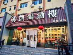 -凯鸽酒楼(操场城店)