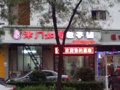 门面-津门如意包子铺(宾西路店)