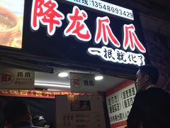 门面-降龙爪爪(建设路2店)