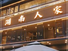 -湖南人家·家传湖南菜(水围店)