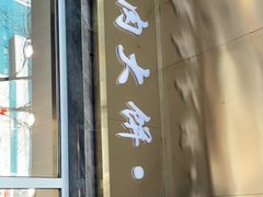 门面-石饮红星包子(中山路店)