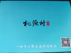 -桃源村(老门东店)