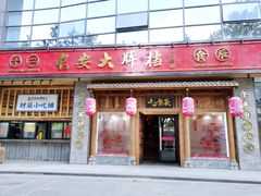 门面-长安大牌档之西安博物院文化餐厅(中贸店)