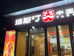 -塔斯汀中国汉堡(青浦宝龙广场店)