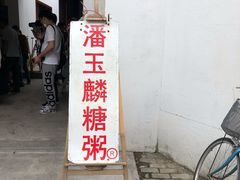 -潘玉麟糖粥