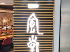-一風堂拉面(美罗城店)