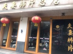 门面-夫妻肺片·中华老字号·正宗川菜(春熙路店)