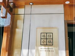 -端仕小锅(文林街店)