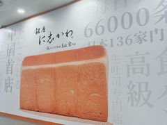 -银座仁志川·生吐司专门店(香港广场店)