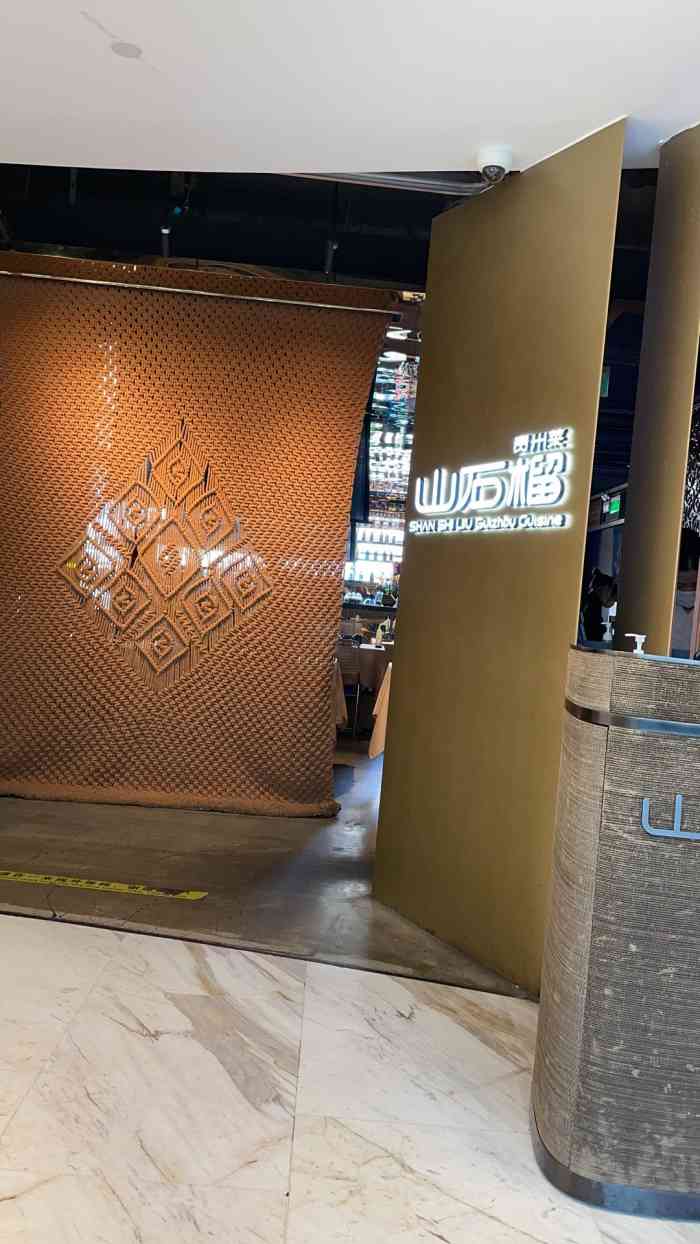 山石榴·贵州菜(丰盛里店)-"被网友推荐的,很好奇,就来尝试一下感觉.