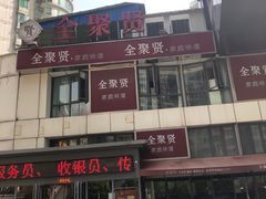 -全聚贤餐厅·湖北家常菜(沙湖店)