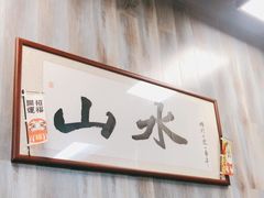-山水肠粉(盐田店)