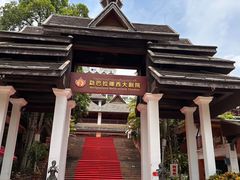 -勐巴拉娜西大剧院