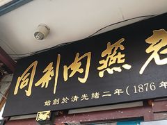门面-同利肉燕老铺(澳门路店)