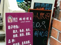 -璐坊粽王(复兴中路店)