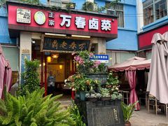 -老鼎万春卤菜(五代传承创始老店)