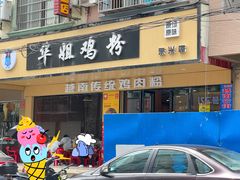 -华姐鸡粉(教育路店)