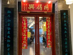 门面-同得兴面馆.苏式面.三虾面(园区店)