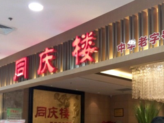门面-同庆楼(滨湖万达广场店)