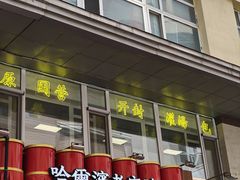 -开封灌汤包子铺(尚志大街店)