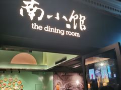 -南小馆(迪士尼小镇店)
