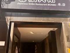 -纹兵卫手打荞麦面日料(虹桥本店)