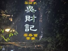 -吴财记面家(大同路店)