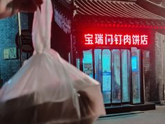 -宝瑞门钉肉饼店