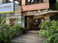 -丽晶大班SPA(大沽店)