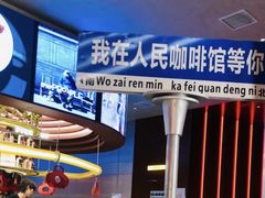 -人民咖啡馆(四行仓库店)