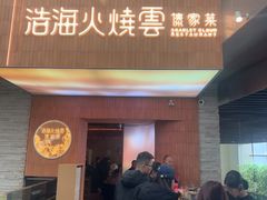 -浩海火燒雲傣家菜(芮欧百货店)