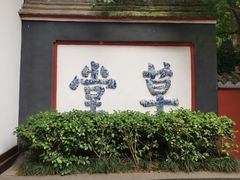 -成都杜甫草堂博物馆