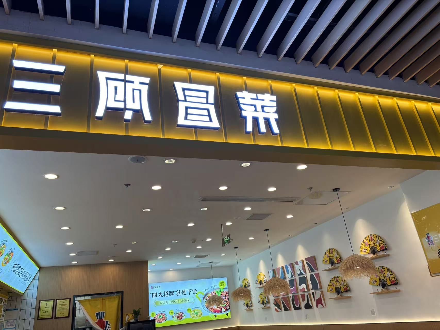 强烈推荐三顾冒菜