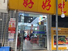 -邹胖哥好好吃餐馆(荔波美食街店)