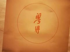 -粤界(望京金辉店)